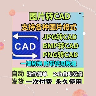 图片转CAD软件 JPG转dxf位图转矢量图DWG插件支持jpg和png等格式