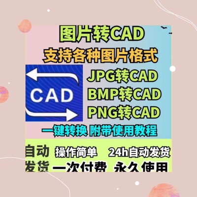 图片转CAD软件 JPG转dxf位图转矢量图DWG插件支持jpg和png等格式