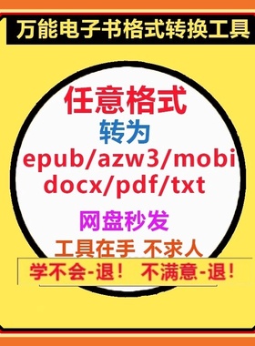电子书格式转换软件工具epub/azw3/mobi/docx/pdf/txt互转kindle