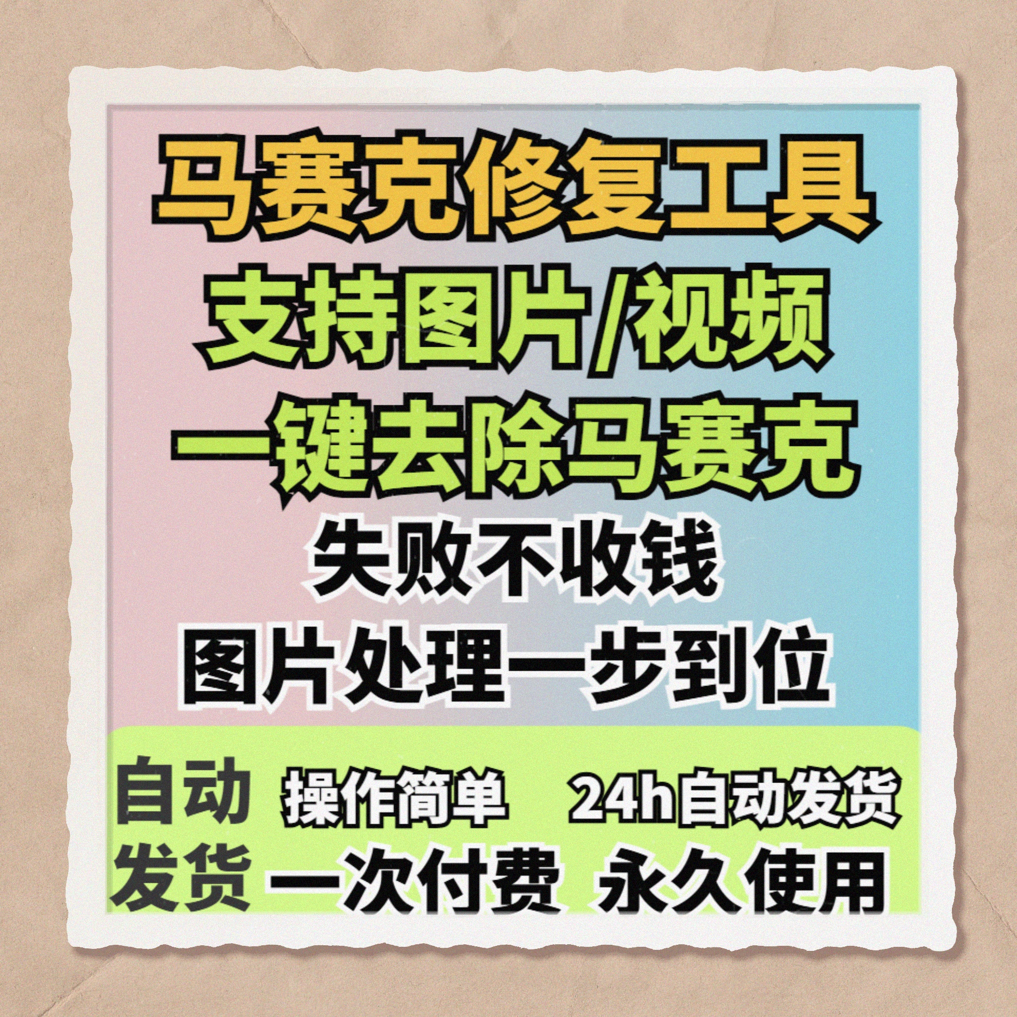 图片修复工具一键去除马赛克涂鸦修复图片高清恢复智能修复软件