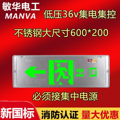 敏华600*200集中电源集中控制A型不锈钢大型安全出口疏散指示 36v