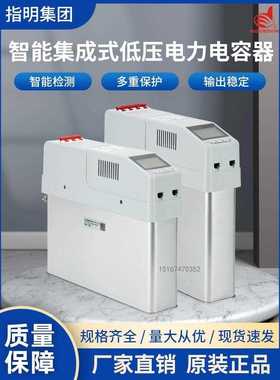 指明集团ZMZ-CS/450V-30/40/50三相共补低压式智能集成电力电容器