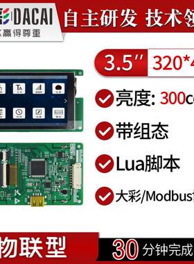 大彩3.5寸物联型增强版串口屏/组态/LUA DC32480EW035