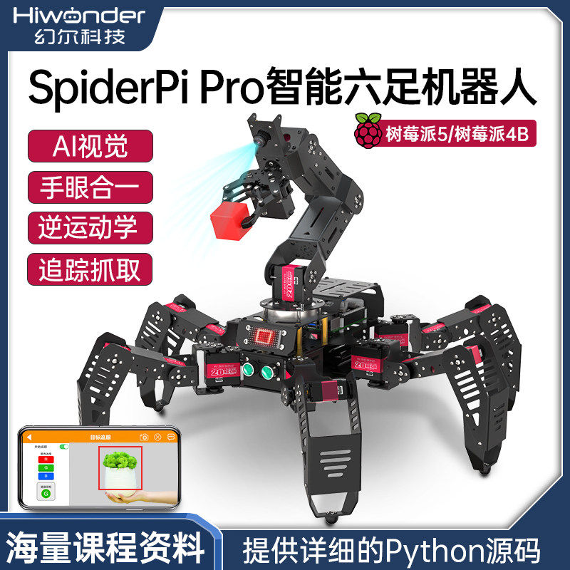 树莓派5六足机器人SpiderPi Pro仿生蜘蛛视觉识别程式设计机械臂