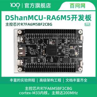 百问网韦东山 RA6M5开发板 瑞萨R7FA6M5BH3CFC ARM单片机开发板