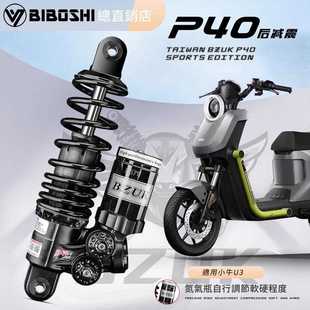 小牛U2 F2z UMAX M95避震 U3九号MMAX110P 巴祖卡P40后减震改装