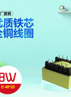 定做EI48*20 8W插针式变压器220V转6V9V10V12V24V35V36V40V42V45V