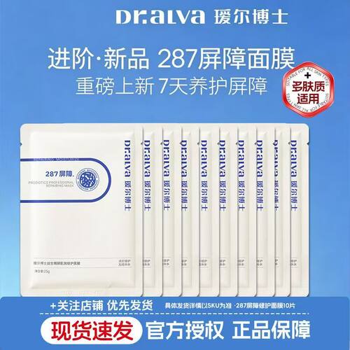 瑷尔博士287面膜益生精研肌筑修护面膜玻尿酸保湿舒缓熬夜10片