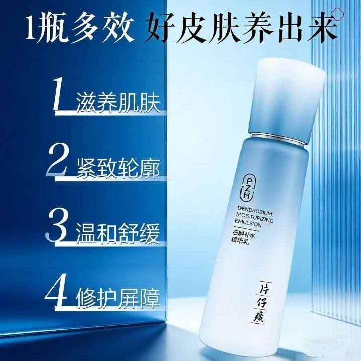 片仔癀官方正品石斛补水精华乳女100ml补水保湿滋润肌肤去黄提亮
