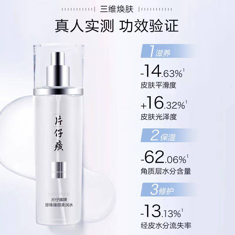 片仔癀珍珠臻颜润肤水120ml官方正品懒人爽肤水补水保湿去黄提亮