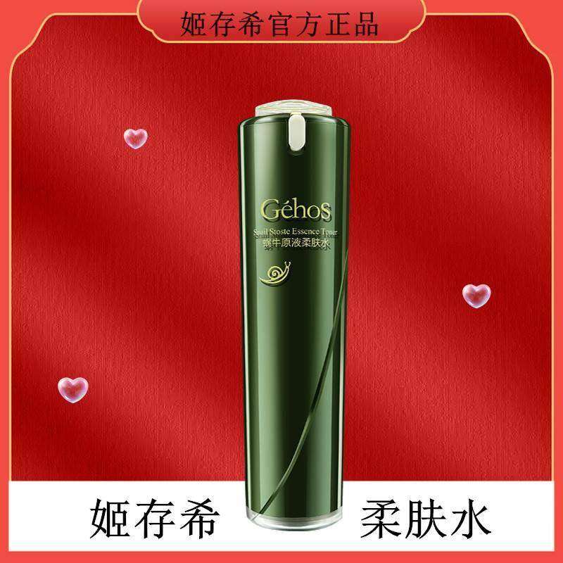 姬存希官方旗舰店正品蜗牛原液柔肤水100ml补水保湿懒人爽肤水