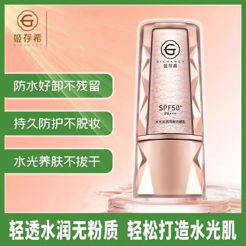 姬存希防晒乳隔离遮瑕三合一bb霜女持久不脱妆油皮痘痘敏感大牌男