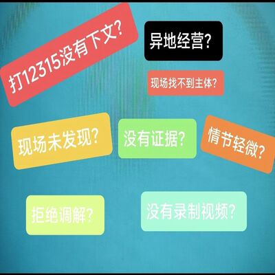 食品专业问题咨询服务打假反打假指导职业创业消费者维权