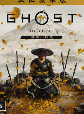 ps5羊蹄山之魂 豪华版 数字版下载版 可认证非认证断网 出租