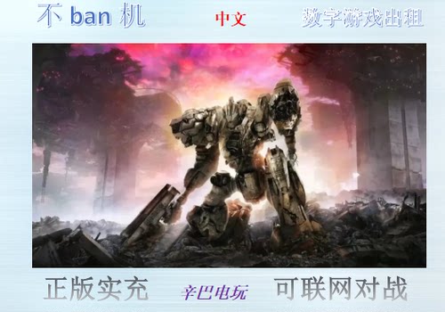ps4/ps5 装甲核心6：境界天火 数字版中文可认证非认证断网 出租