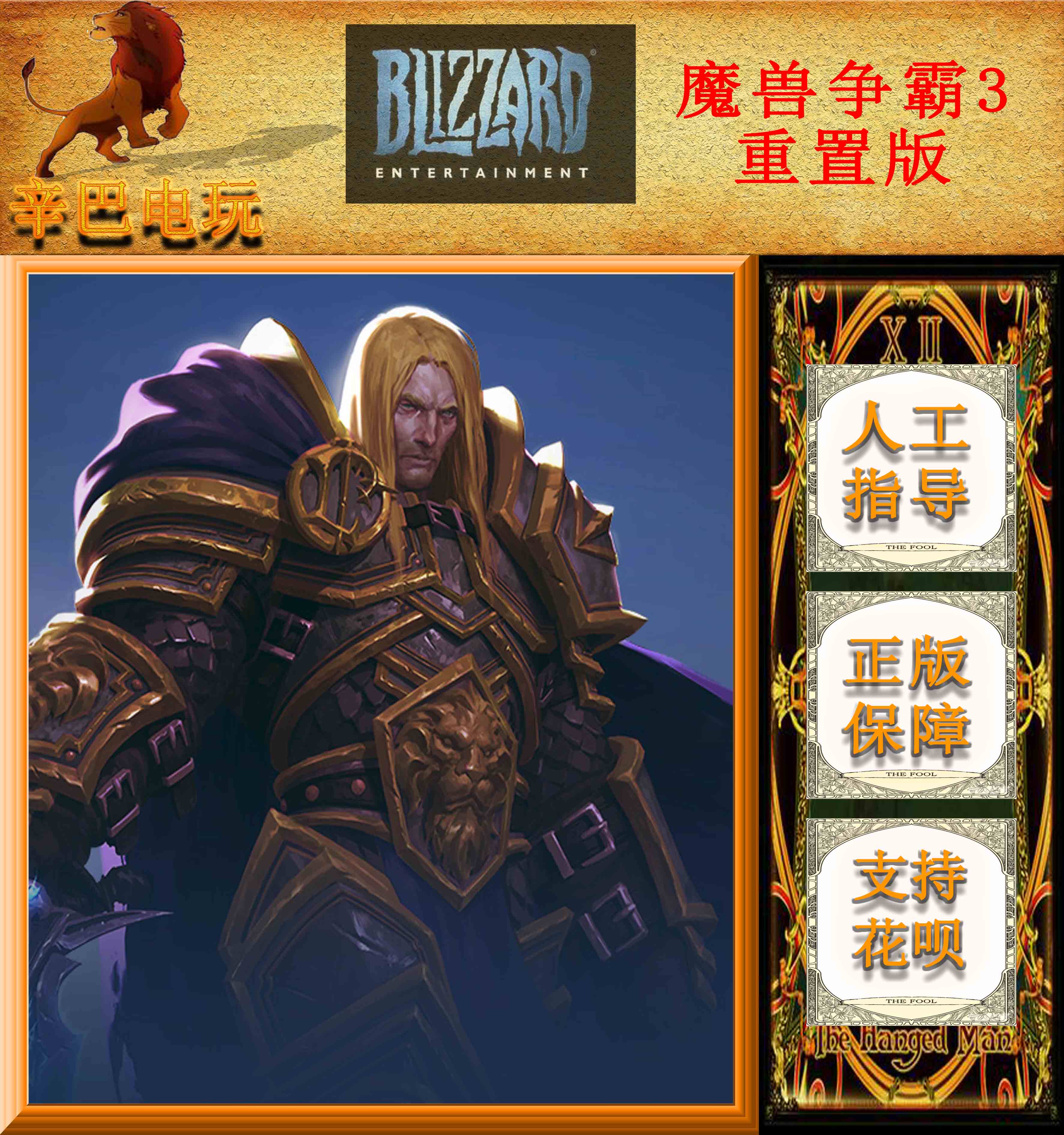 暴雪国际战网 魔兽争霸3重制版|重置 淬炼重生 标准 亚区俄区代购