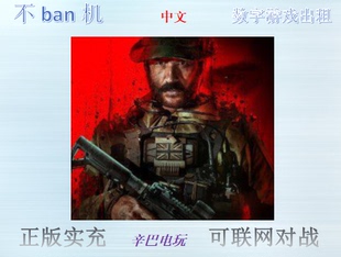 ps4/ps5使命召唤20 现代战争3 cod20 数字版中文可认证非认证出租