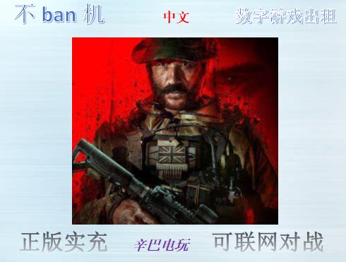 ps4/ps5使命召唤20 现代战争3 cod20 数字版中文可认证非认证出租