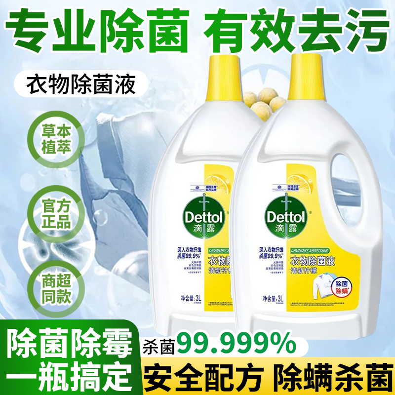 滴露衣物除菌液机杀菌除螨