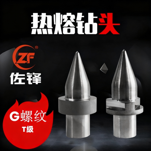 热熔耐用佐锋硬质合金钻头