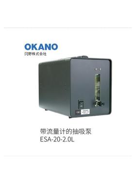 日本OKANO冈野带流量计的抽吸泵ESA-20-2.0L