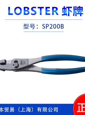 日本原装LOBSTRE虾牌    鲤鱼钳SP200G/SP200R/SP200B