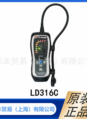 ASADA浅田 制冷与空调泄漏检测与防漏 泄漏检测器LD316C 原装正品