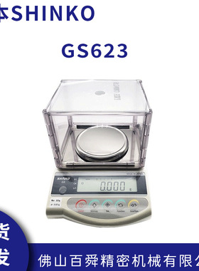 日本新光电子秤 SHINKO电子秤 GS623星光电子秤高精度电子天平