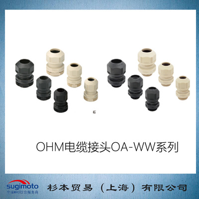 杉本贸易供应日本OH欧