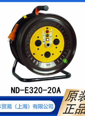 NICHIDO 日动 三相 200V 卷线器 20m室内用 ND-E320-20A型 原装