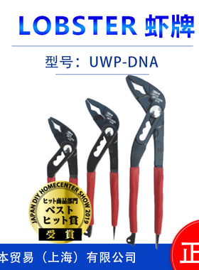 LOBSTER虾牌    水泵钳/水口钳UWP175DNA/UWP200DNA/UWP240DNA