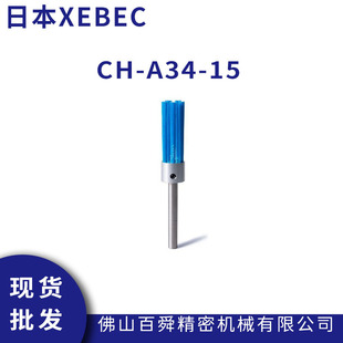 XEBEC锐必克大直径研磨刷内孔去毛刺抛光CH 15大直径内孔刷 A34