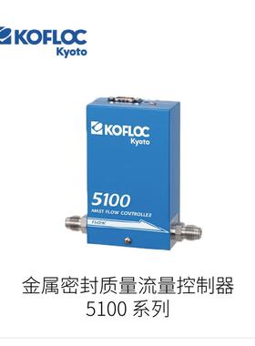 日本KOFLOC科弗洛克金属密封质量流量控制器5100系列