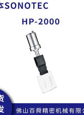日本松泰克SONOTEC超声波切割机HP-2000刀柄组合SH-3510发振器