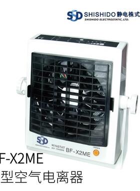 日本SHISHIDO静电小型空气电离器BF-X2ME型号