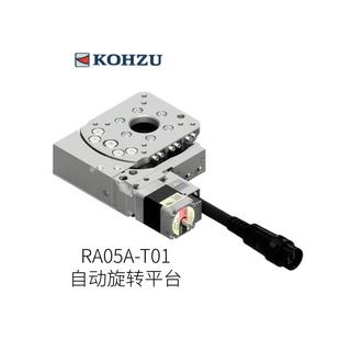 日本KOHZU自动旋转平台RA05A T01型号