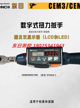 现货日本TOHNICHI东日数显扭力扳手CEM360 500N3X22D 850N3X32D-G