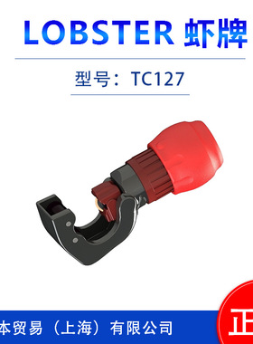 LOBSTER虾牌    防毛刺自动切管器  TC127