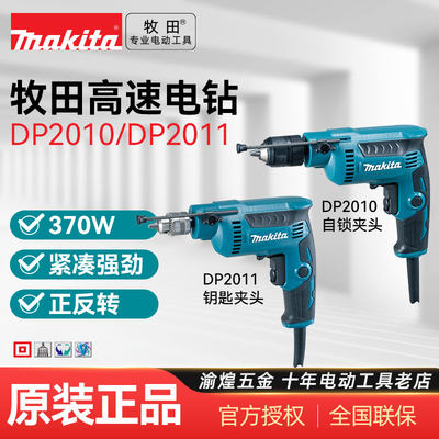 日本makita牧田DP2010手电钻多功能调速高转速手枪钻工具DP2011