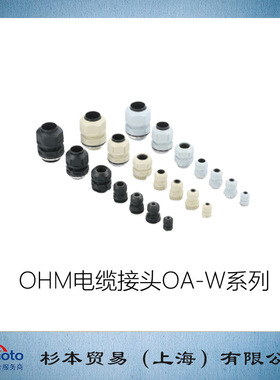杉本贸易供应  日本OH欧姆  电缆接头OA-W3/8G-0334B