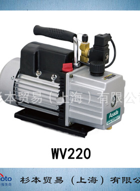 ASADA 浅田  真空泵 2CFM Eco  WV220  原装正品