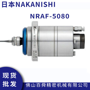 日本NAKANISHI高转速主轴气浮电主轴NRAF 5080气浮轴承主轴现货