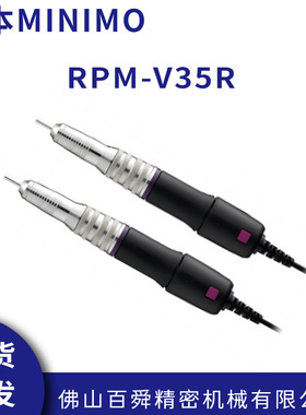 日本MINIMO美能达抛光去毛刺迷你型电动研磨打磨笔RPM-V35R