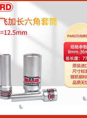 美国PARD加长套筒1/2外六角加长套筒 公制套筒 六角套筒 C54577