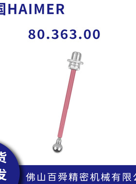 现货供应德国HAIMER海默3D寻边器的长探针80.363.00测头现货直发