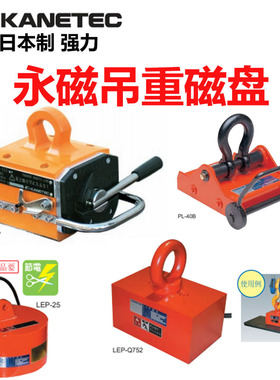 日本强力KANETEC永磁吊重搬运磁力吸盘原装进口产品LPR LPH PL HL