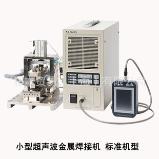 原装 AVIO日电 标准机型 小型超声波金属焊接机 超声波树脂熔接