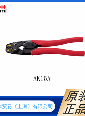 日本原装LOBSTRE虾牌      小型  手动压接钳AK25MA