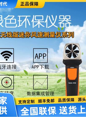 德图testo410i无线蓝牙迷