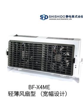 日本SHISHIDO静电空气电离器BF-X4ME型号